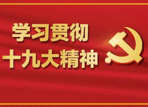 【十九大報(bào)告學(xué)習(xí)心得】葉頌平：不忘初心，牢記使命，化作力量逐夢(mèng)去，迎接認(rèn)證行業(yè)的又一春天！