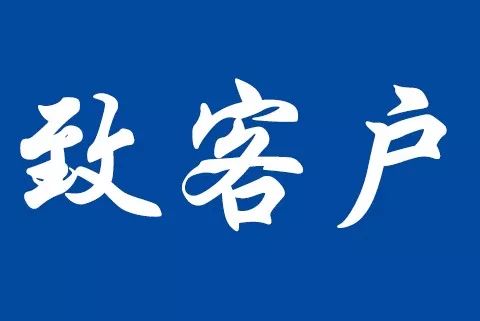 關(guān)于反賄賂管理體系認(rèn)證標(biāo)準(zhǔn)轉(zhuǎn)換致客戶告知書
